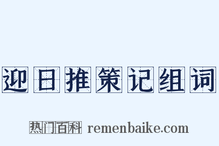 迎日推策记组词是什么意思的图片